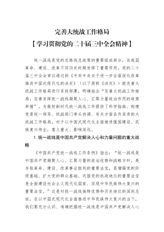 完善大统战工作格局