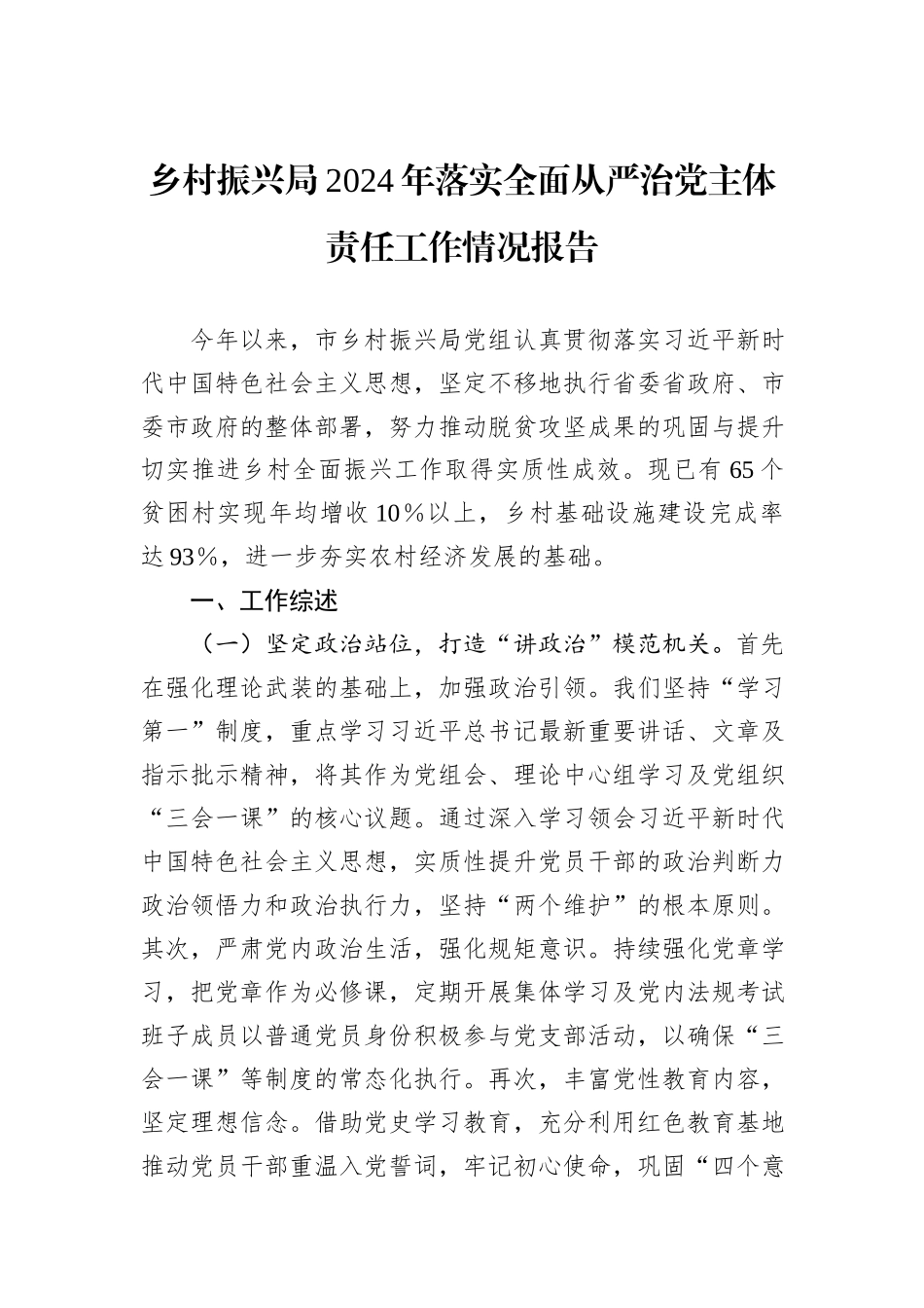 乡村振兴局2024年落实全面从严治党主体责任工作情况报告_第1页