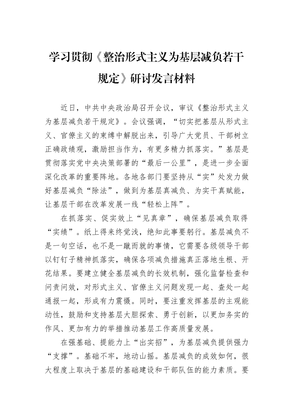 学习贯彻《整治形式主义为基层减负若干规定》研讨发言材料_第1页