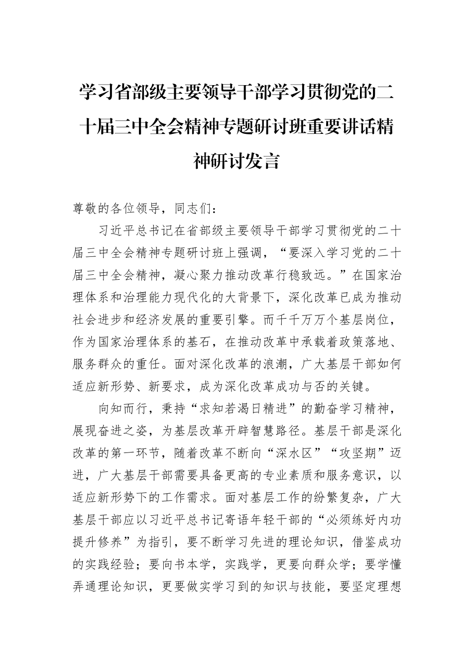 学习省部级主要领导干部学习贯彻党的二十届三中全会精神专题研讨班重要讲话精神研讨发言_第1页