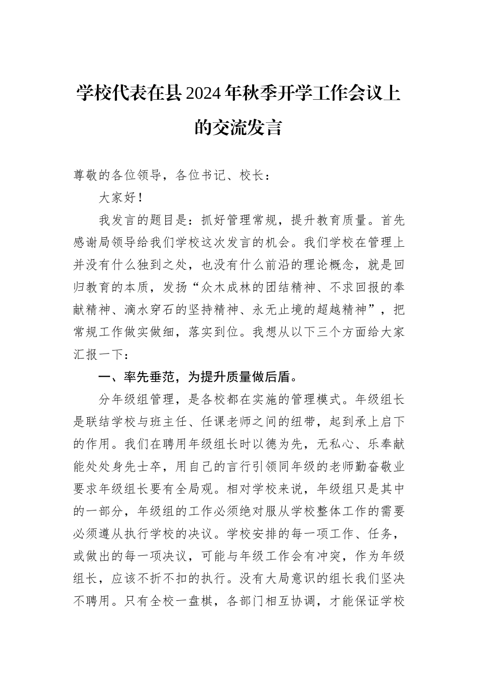 学校代表在县2024年秋季开学工作会议上的交流发言_第1页