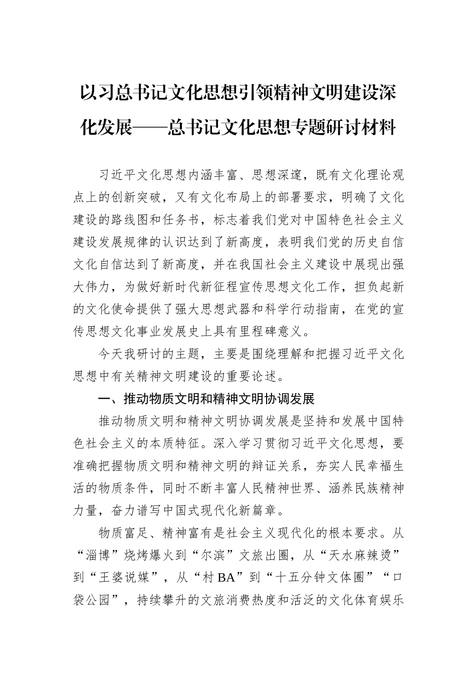 以习总书记文化思想引领精神文明建设深化发展——总书记文化思想专题研讨材料_第1页