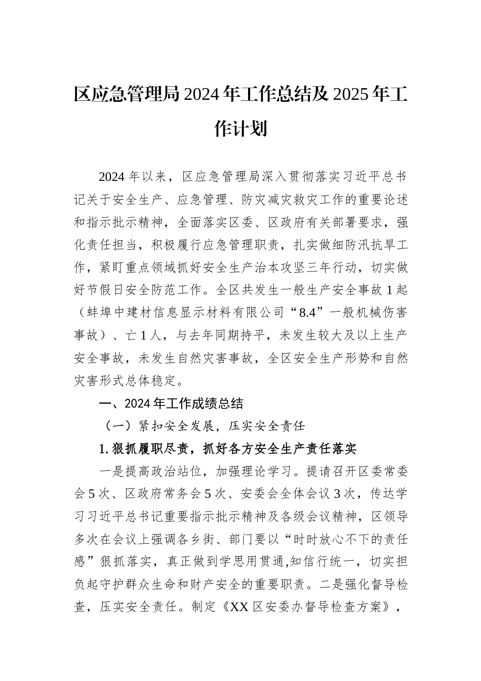 应急管理局2024年度工作总结汇编（6篇）_第2页