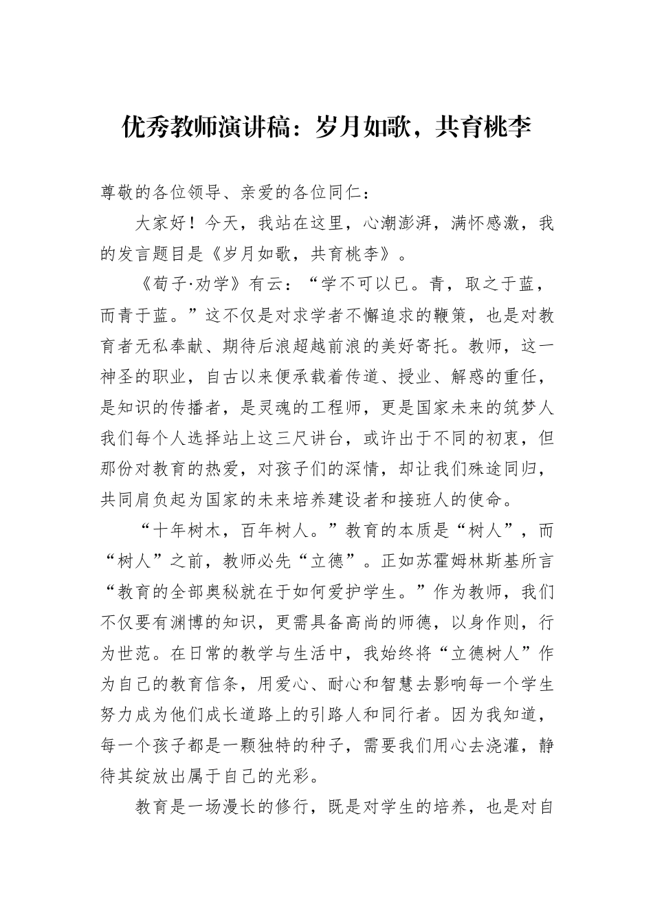 优秀教师演讲稿：岁月如歌，共育桃李_第1页