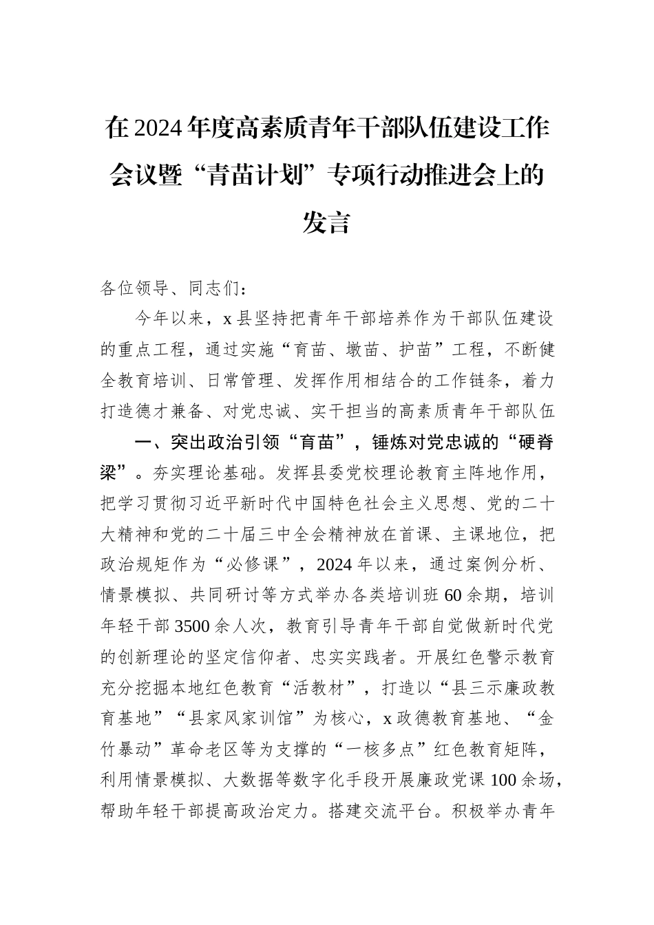 在2024年度高素质青年干部队伍建设工作会议暨“青苗计划”专项行动推进会上的发言_第1页