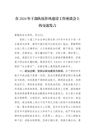 在2024年干部队伍作风建设工作座谈会上的交流发言