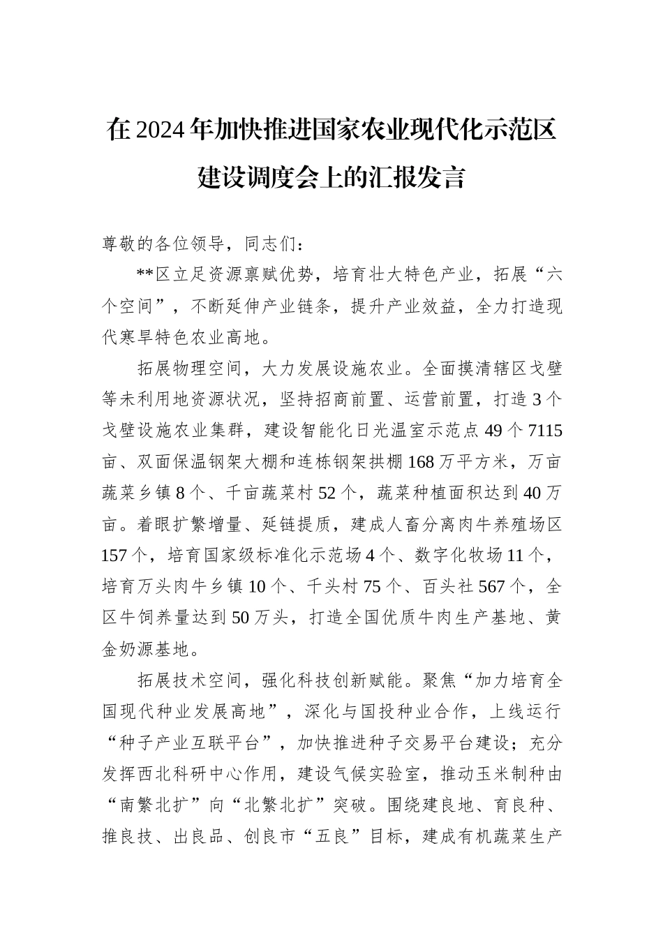 在2024年加快推进国家农业现代化示范区建设调度会上的汇报发言_第1页