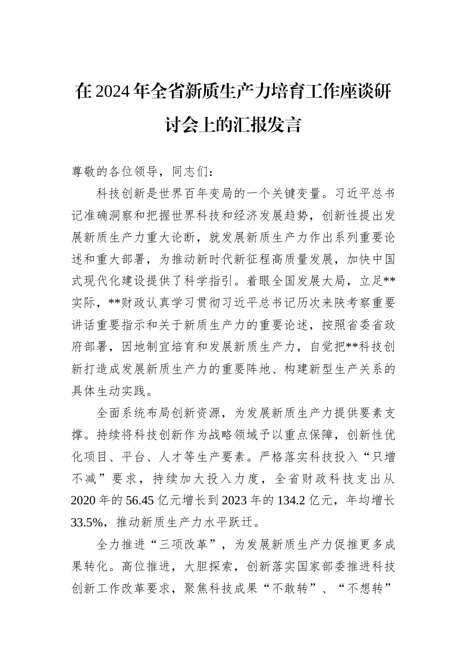 在2024年全省新质生产力培育工作座谈研讨会上的汇报发言_第1页