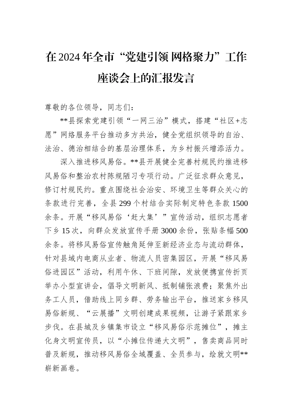 在2024年全市“党建引领+网格聚力”工作座谈会上的汇报发言_第1页