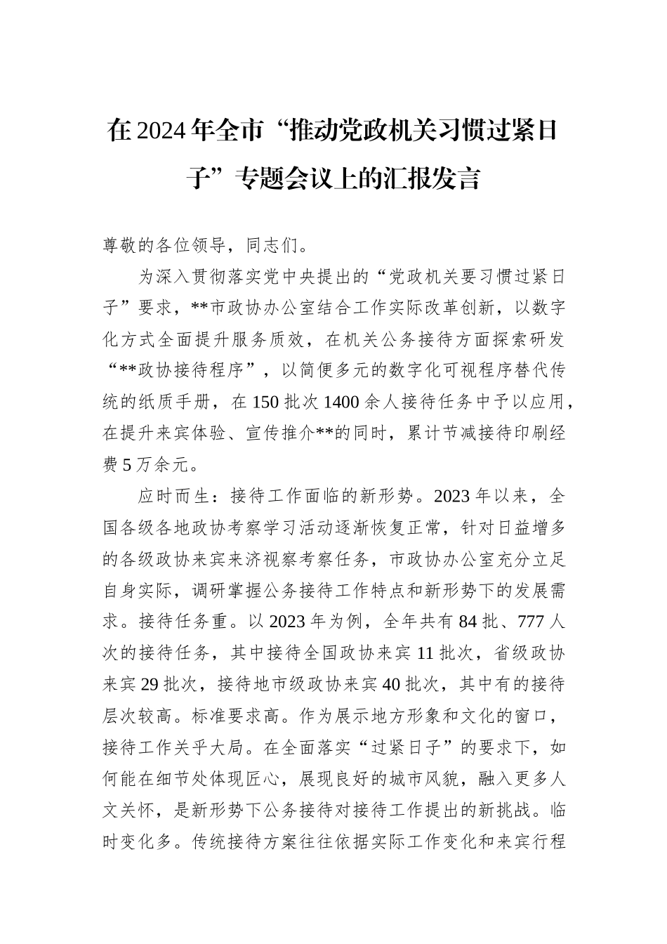 在2024年全市“推动党政机关习惯过紧日子”专题会议上的汇报发言_第1页