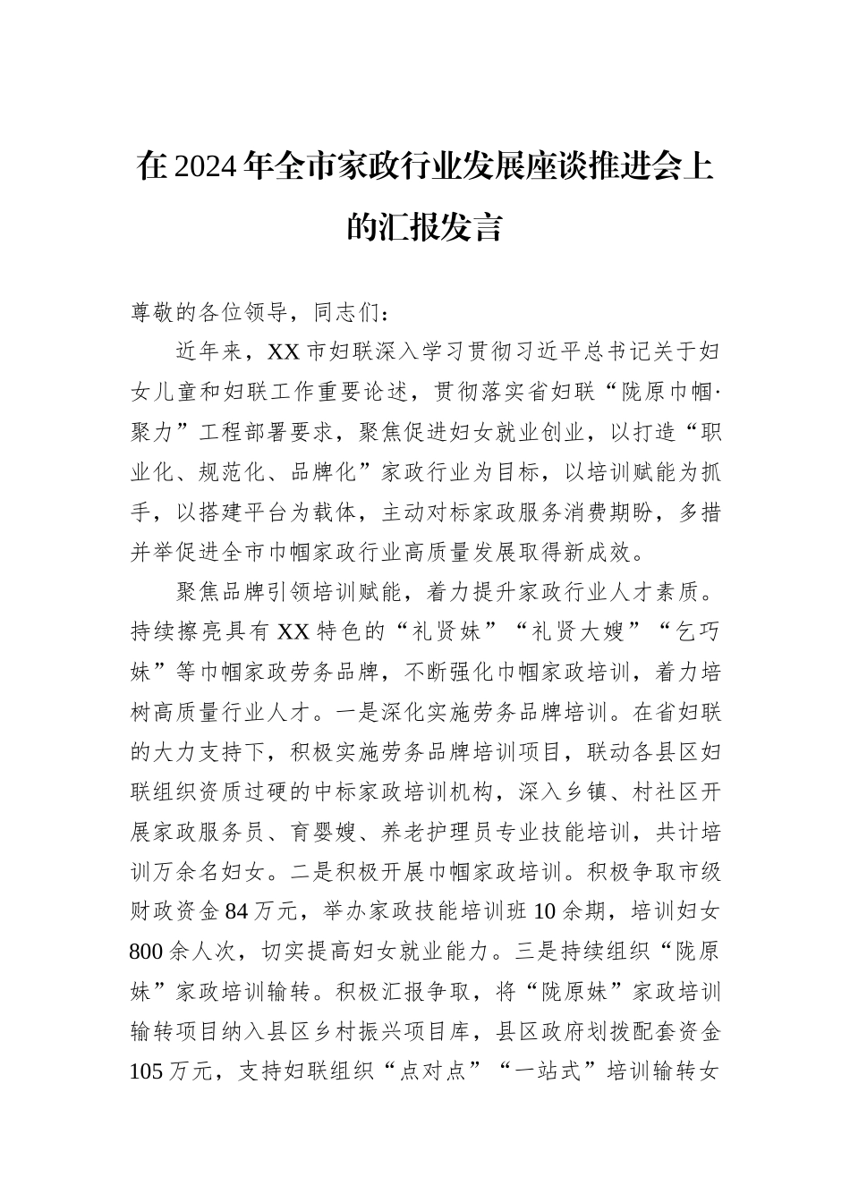 在2024年全市家政行业发展座谈推进会上的汇报发言_第1页