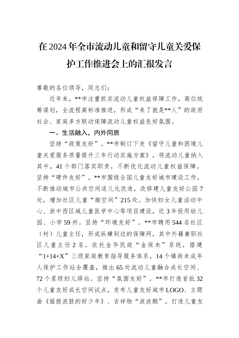 在2024年全市流动儿童和留守儿童关爱保护工作推进会上的汇报发言_第1页