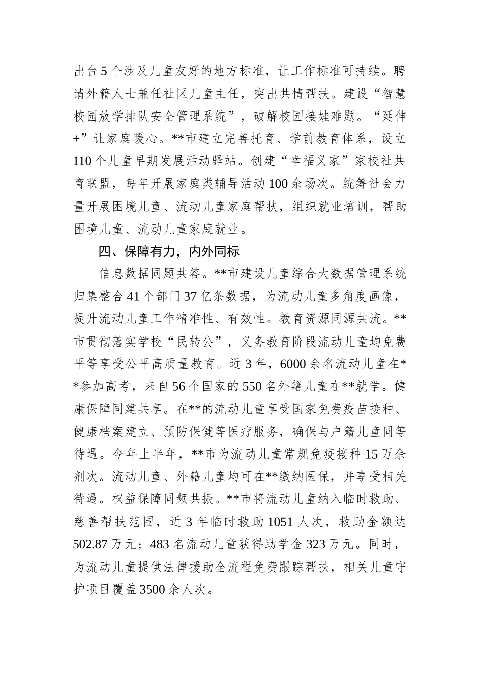 在2024年全市流动儿童和留守儿童关爱保护工作推进会上的汇报发言_第3页