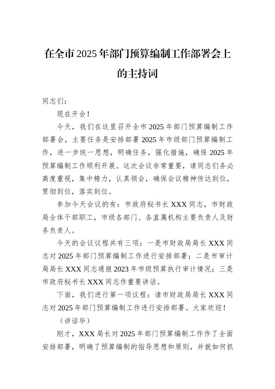 在全市2025年部门预算编制工作部署会上的主持词_第1页