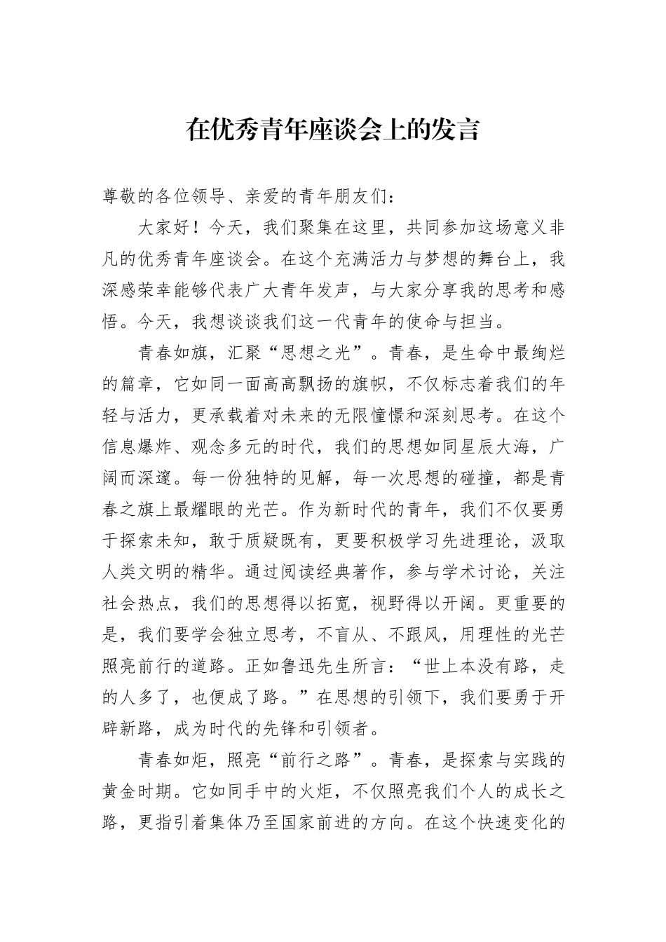 在优秀青年座谈会上的发言_第1页