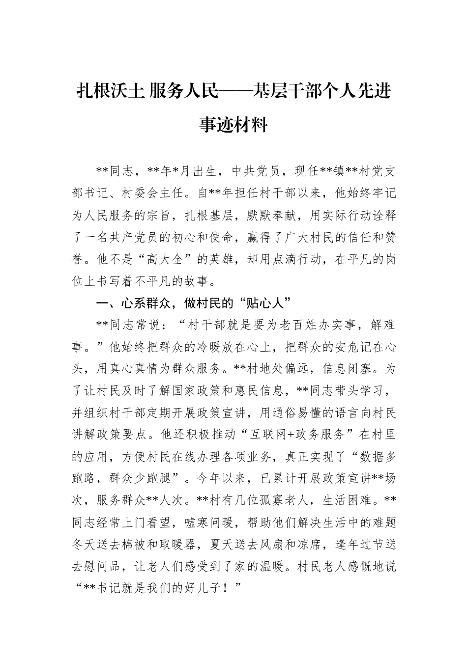 扎根沃土+服务人民——基层干部个人先进事迹材料_第1页