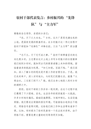 驻村干部代表发言：乡村振兴的+“先锋队”+与+“主力军”