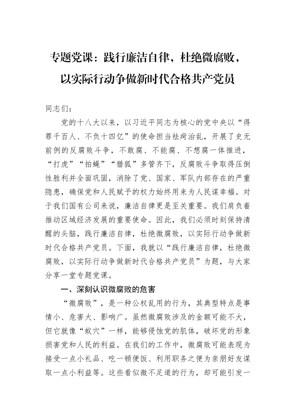 专题党课二：践行廉洁自律，杜绝微腐败，以实际行动争做新时代合格共产党员_第1页