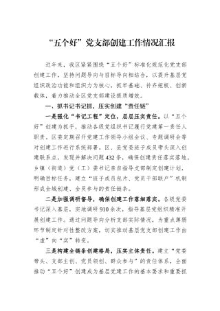 “五个好”党支部创建工作情况汇报