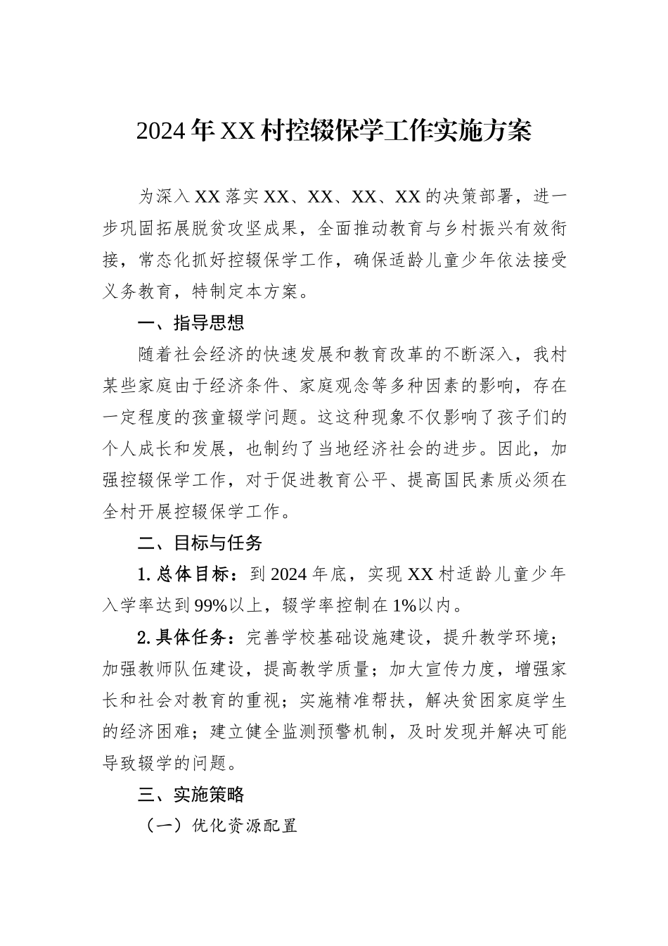 2024年XX村控辍保学工作实施方案_第1页