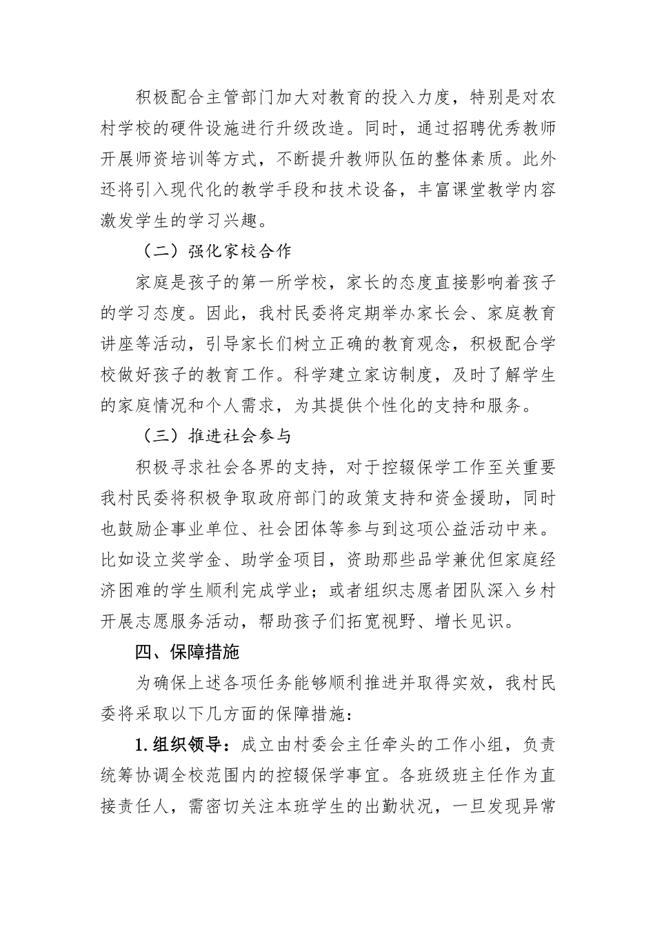 2024年XX村控辍保学工作实施方案_第2页