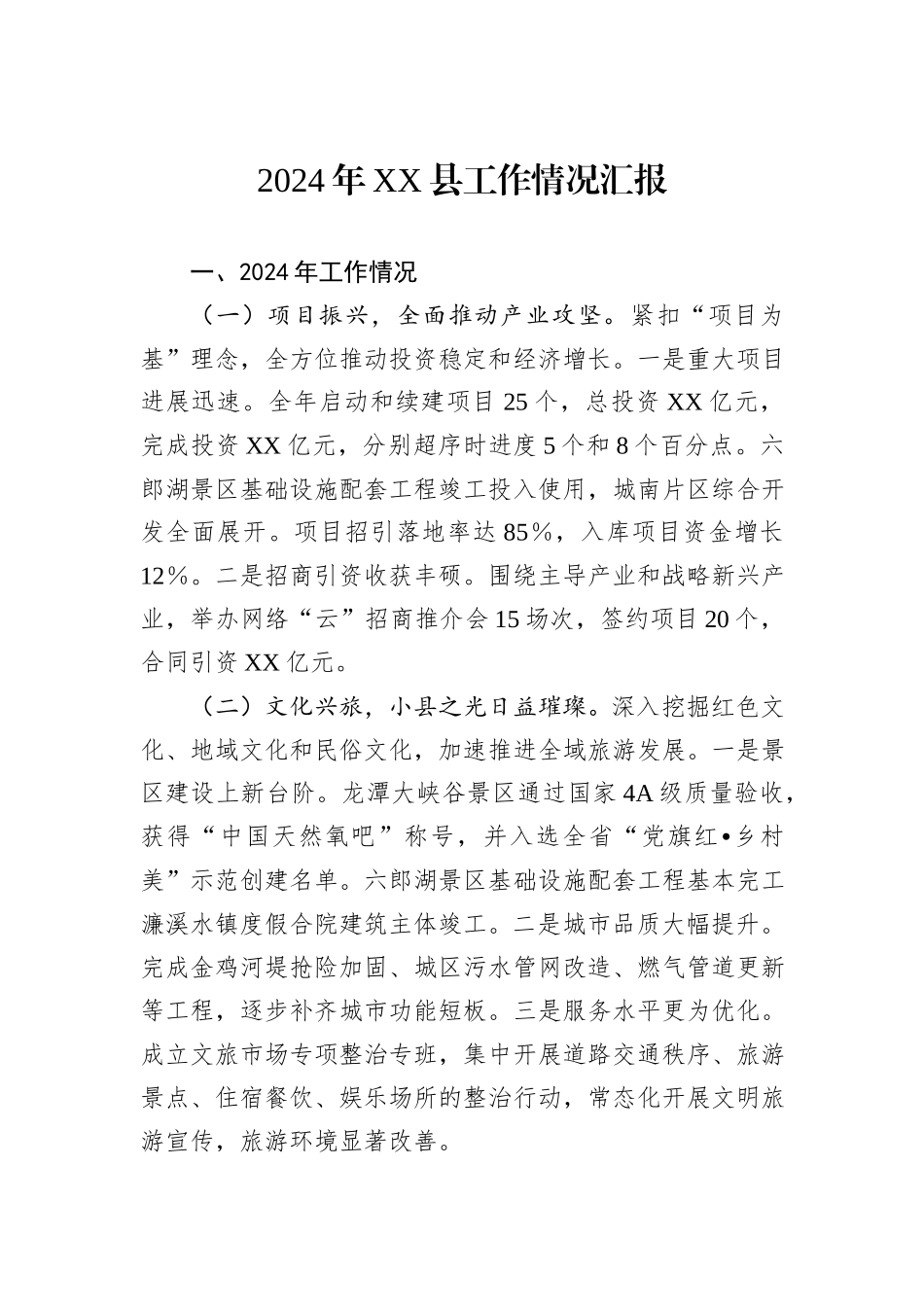 2024年XX县工作情况汇报_第1页
