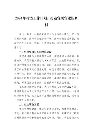 2024年村委工作计划：打造宜居宜业新乡村