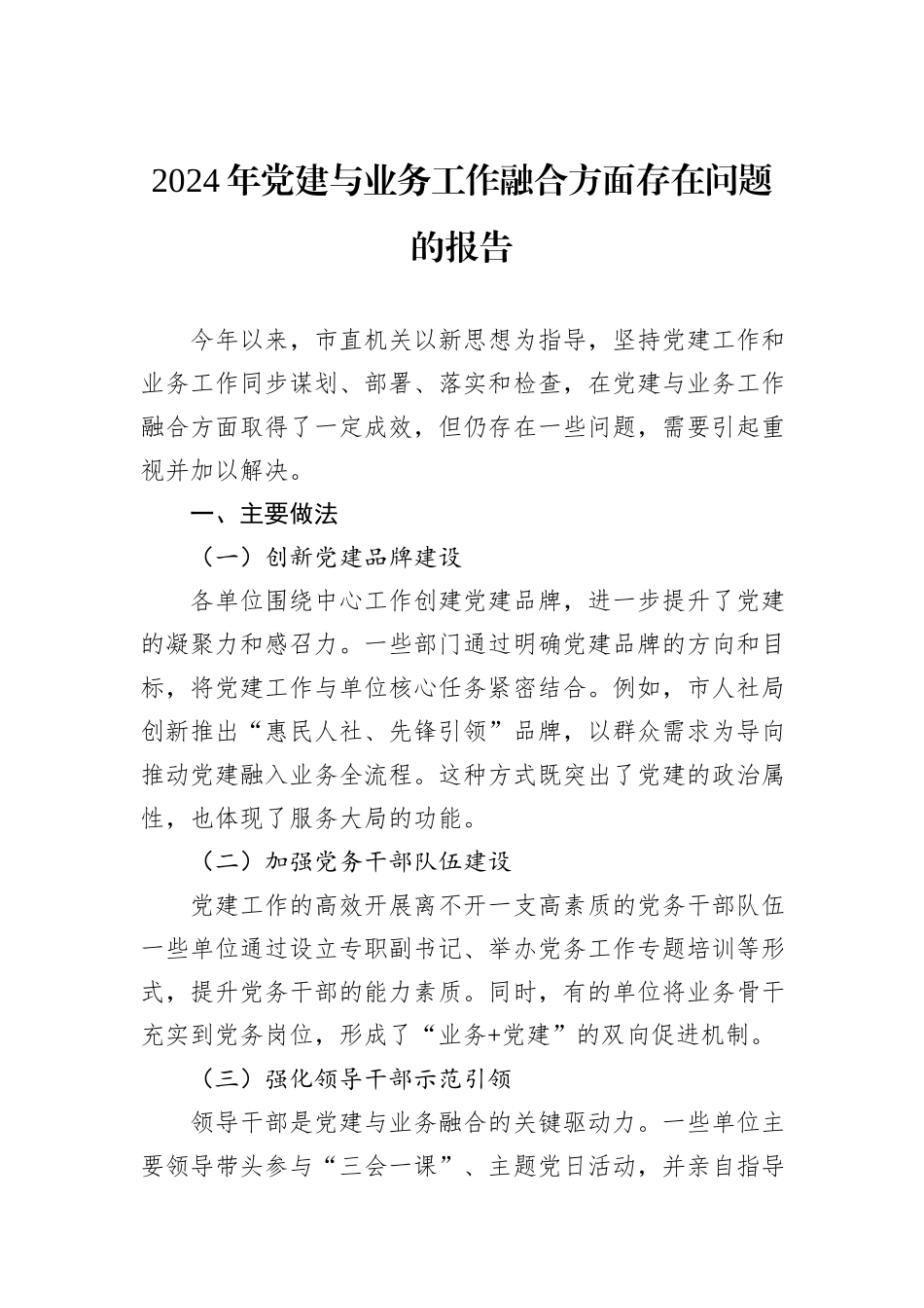 2024年党建与业务工作融合方面存在问题的报告_第1页