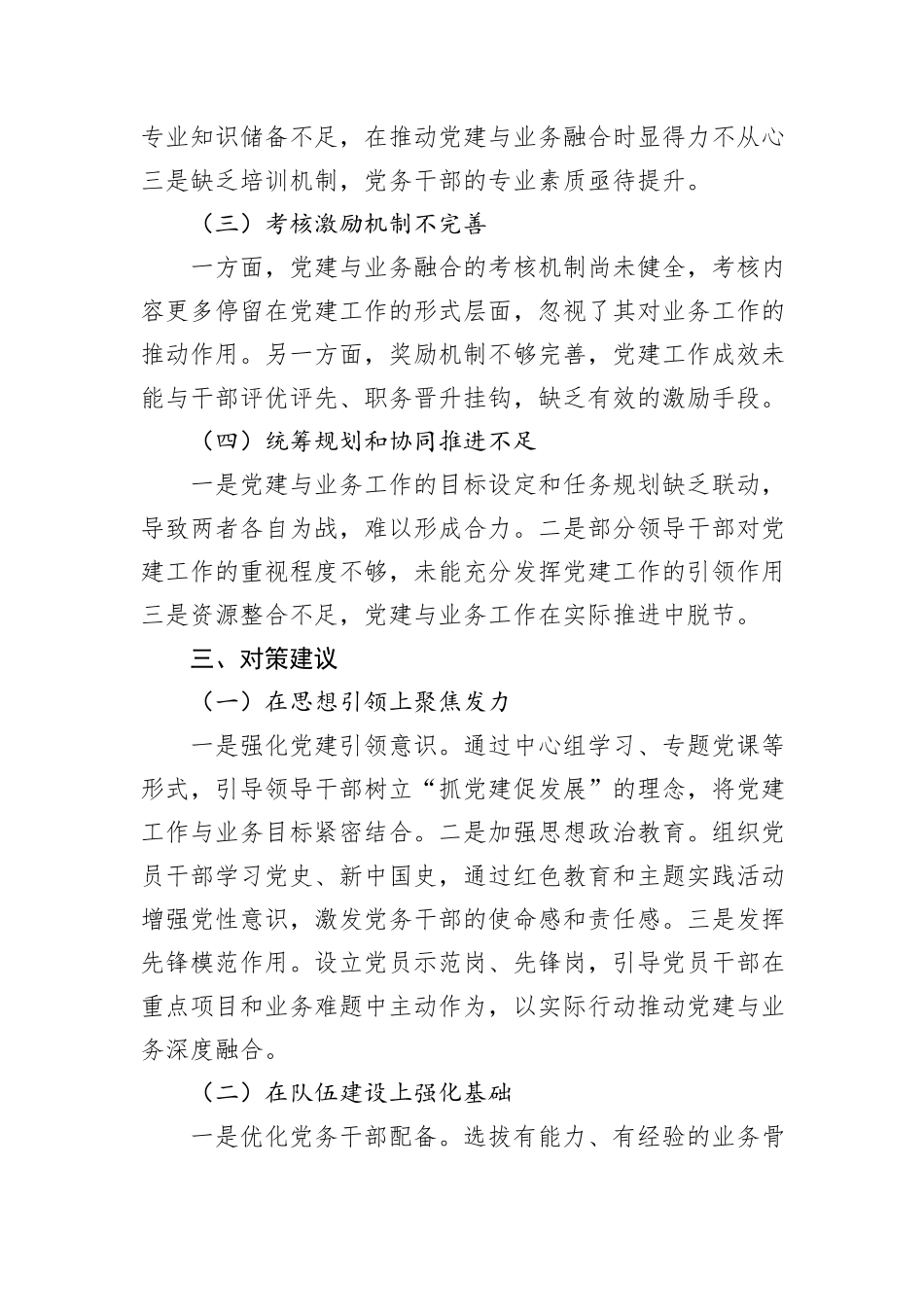 2024年党建与业务工作融合方面存在问题的报告_第3页