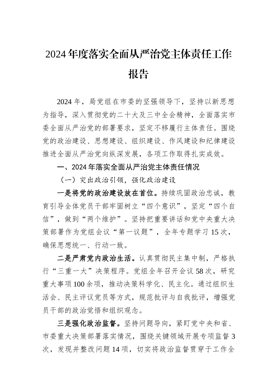 2024年度落实全面从严治党主体责任工作报告_第1页