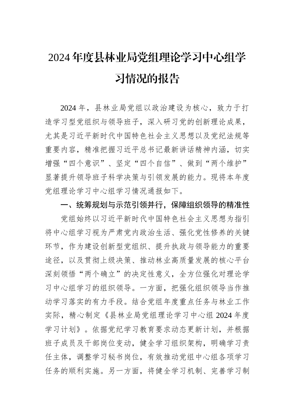 2024年度县林业局党组理论学习中心组学习情况的报告_第1页