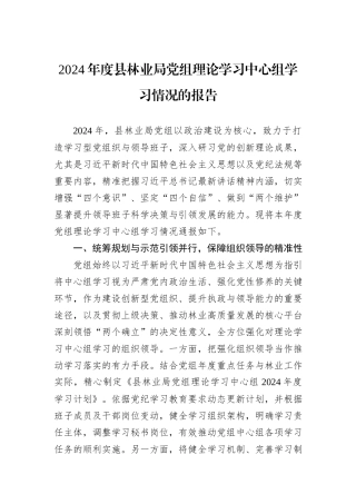 2024年度县林业局党组理论学习中心组学习情况的报告