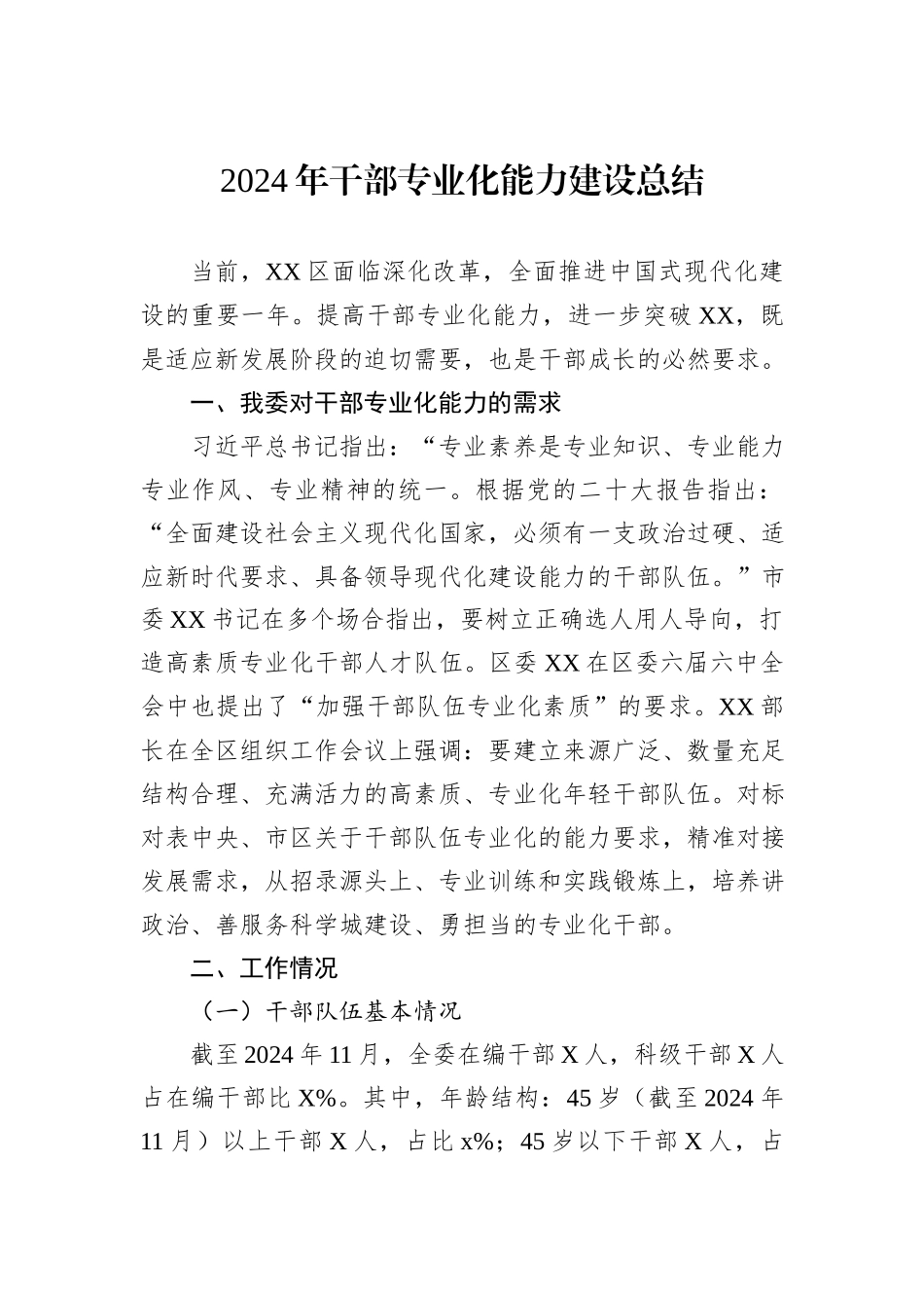 2024年干部专业化能力建设总结_第1页