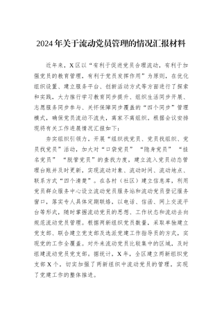 2024年关于流动党员管理的情况汇报材料