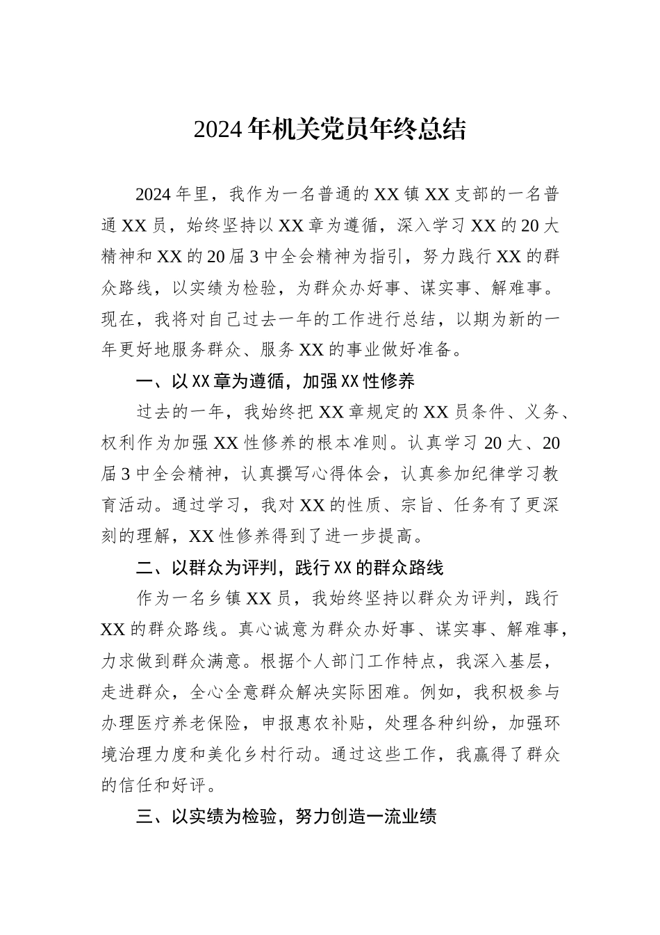 2024年机关党员年终总结_第1页