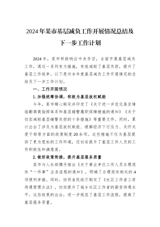 2024年某市基层减负工作开展情况总结及下一步工作计划