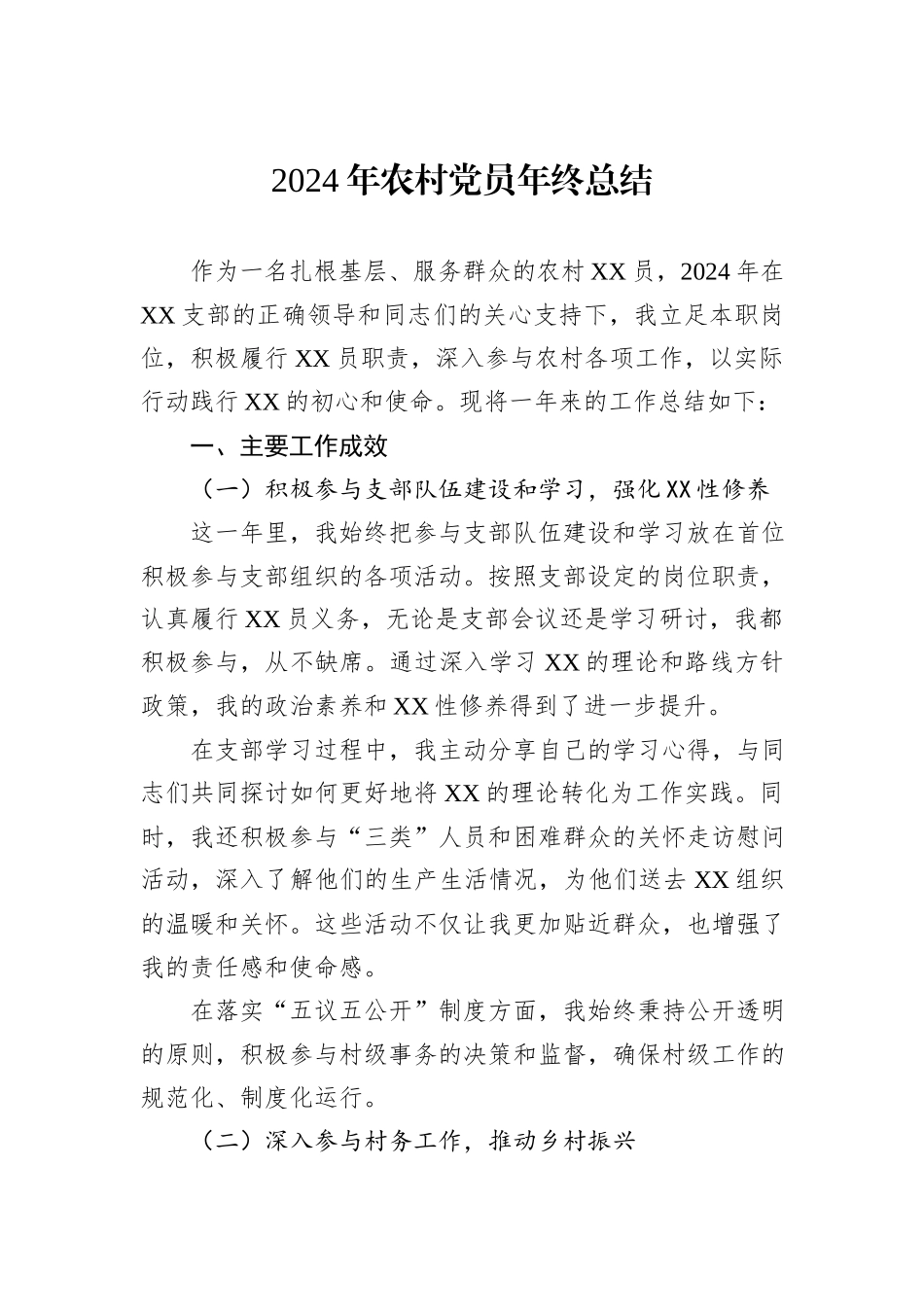 2024年农村党员年终总结_第1页