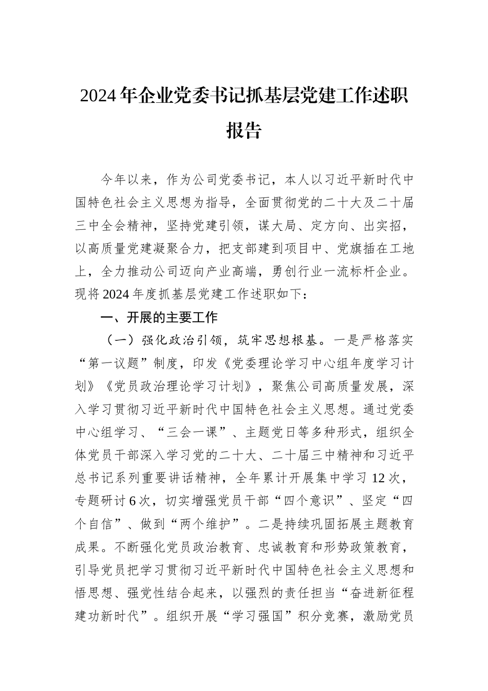 2024年企业党委书记抓基层党建工作述职报告_第1页