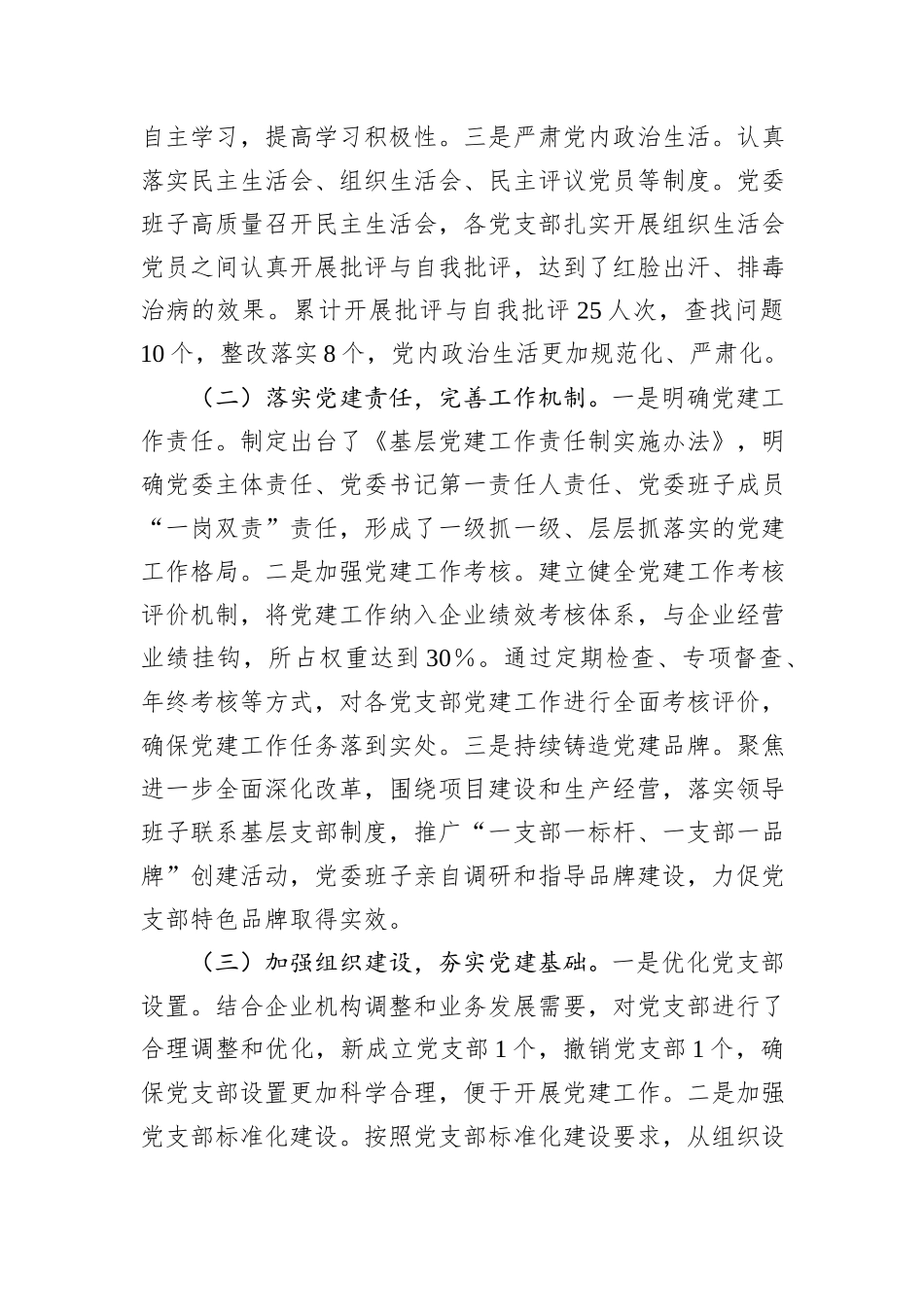 2024年企业党委书记抓基层党建工作述职报告_第2页