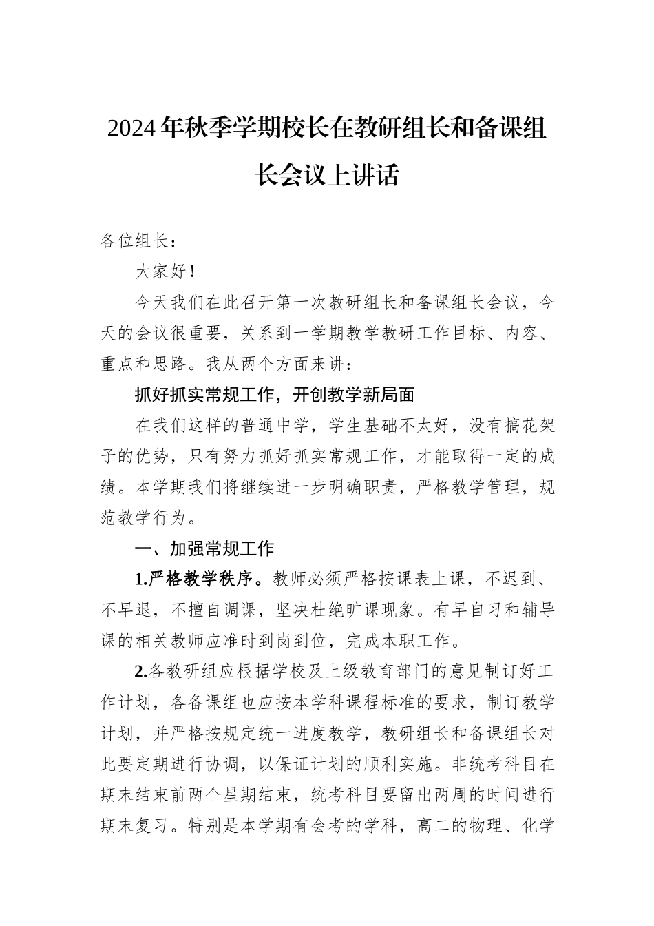 2024年秋季学期校长在教研组长和备课组长会议上讲话_第1页