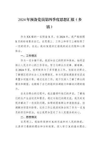 2024年预备党员第四季度思想汇报（乡镇）