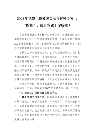 2025年党建工作务虚会发言材料（突出“四抓”，提升党建工作质效）