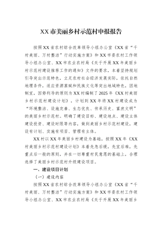 XX市美丽乡村示范村申报报告