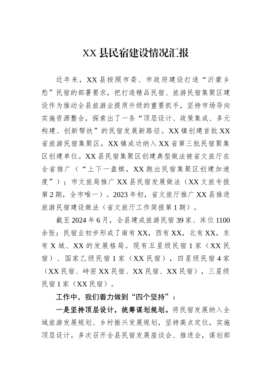 XX县民宿建设情况汇报_第1页