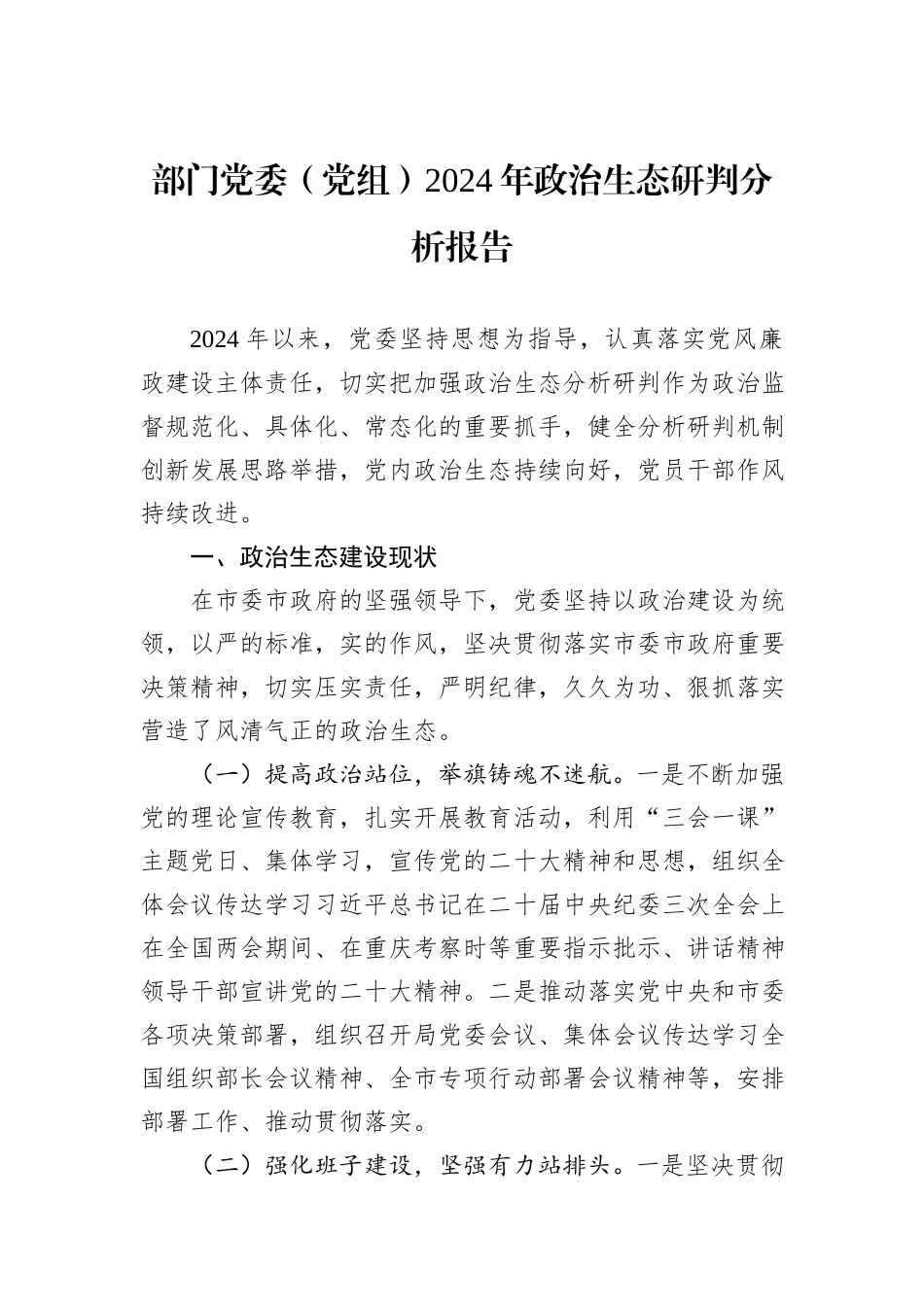 部门党委（党组）2024年政治生态研判分析报告_第1页