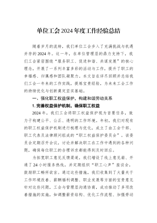 单位工会2024年度工作经验总结