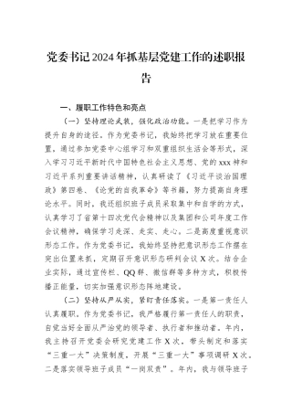 党委书记2024年抓基层党建工作的述职报告
