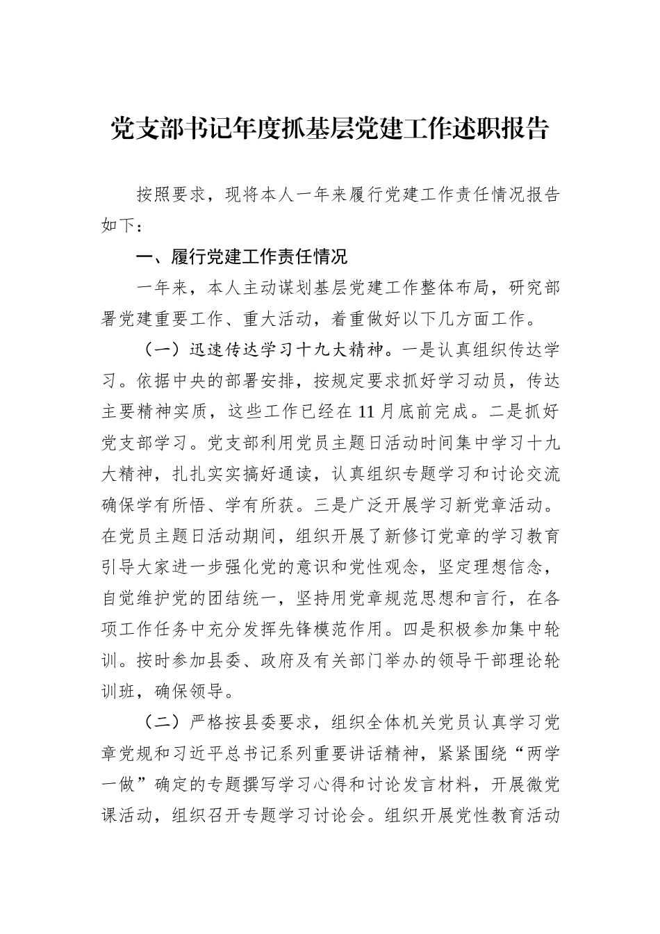 党支部书记年度抓基层党建工作述职报告_第1页