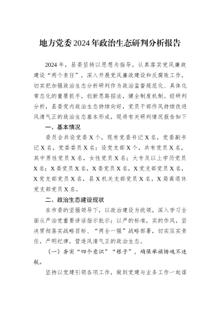 地方党委2024年政治生态研判分析报告