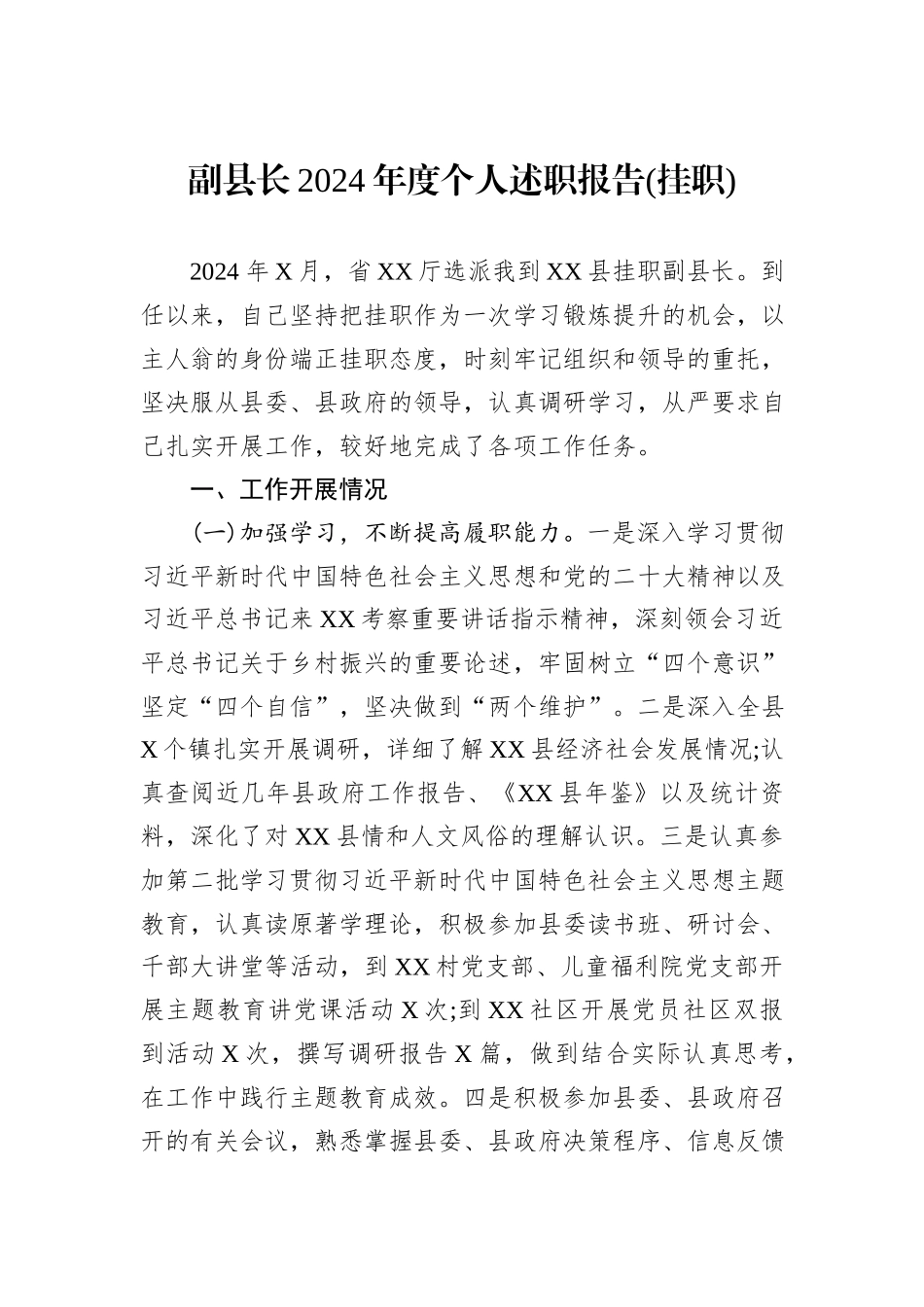 副县长2024年度个人述职报告(挂职)_第1页